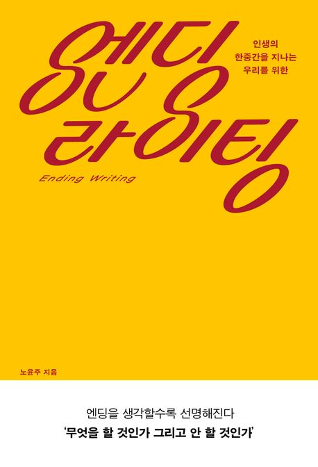(인생의 한중간을 지나는 우리를 위한)엔딩 라이팅= Ending writing 표지