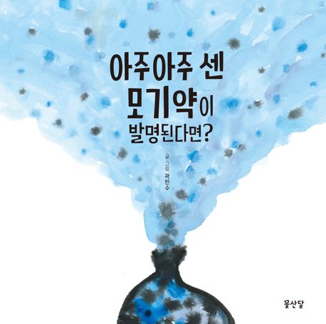 아주아주 센 모기약이 발명된다면?  = What if you invent a super super ultra strong mosquito spray? 