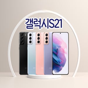 삼성 갤럭시 S21 공기계 미사용 새제품 SM-991  S21 KT 본체단품  팬텀화이트  256GB