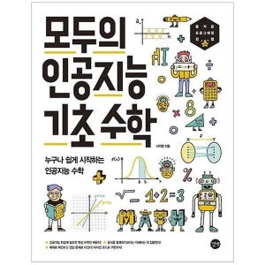 [웅진북센] 모두의 인공지능 기초 수학 - 누구나 쉽게 시작하는 인공지능 수학