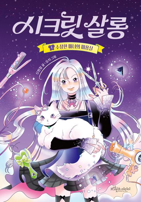 시크릿 살롱. 1, 수상한 마녀의 미용실 표지