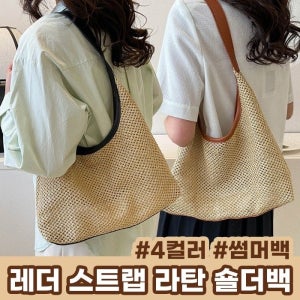 스트랩 레더 라탄 데일리템 숄더백 4color 여름가방 왕골 여자 휴양지