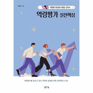 [빅북] 역량평가 실전핵심 - 역량평가 통과의 지름길 안내서