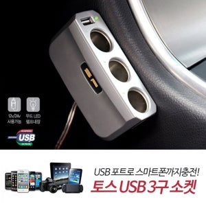 소켓 멀티탭 세팅용 삼진 토스 시가잭 시거잭 차량용 멀티소켓 멀티소캣 시거잭 멀티소켓