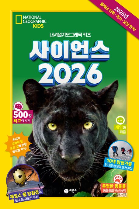 사이언스 2026 (내셔널지오그래픽 키즈) 표지