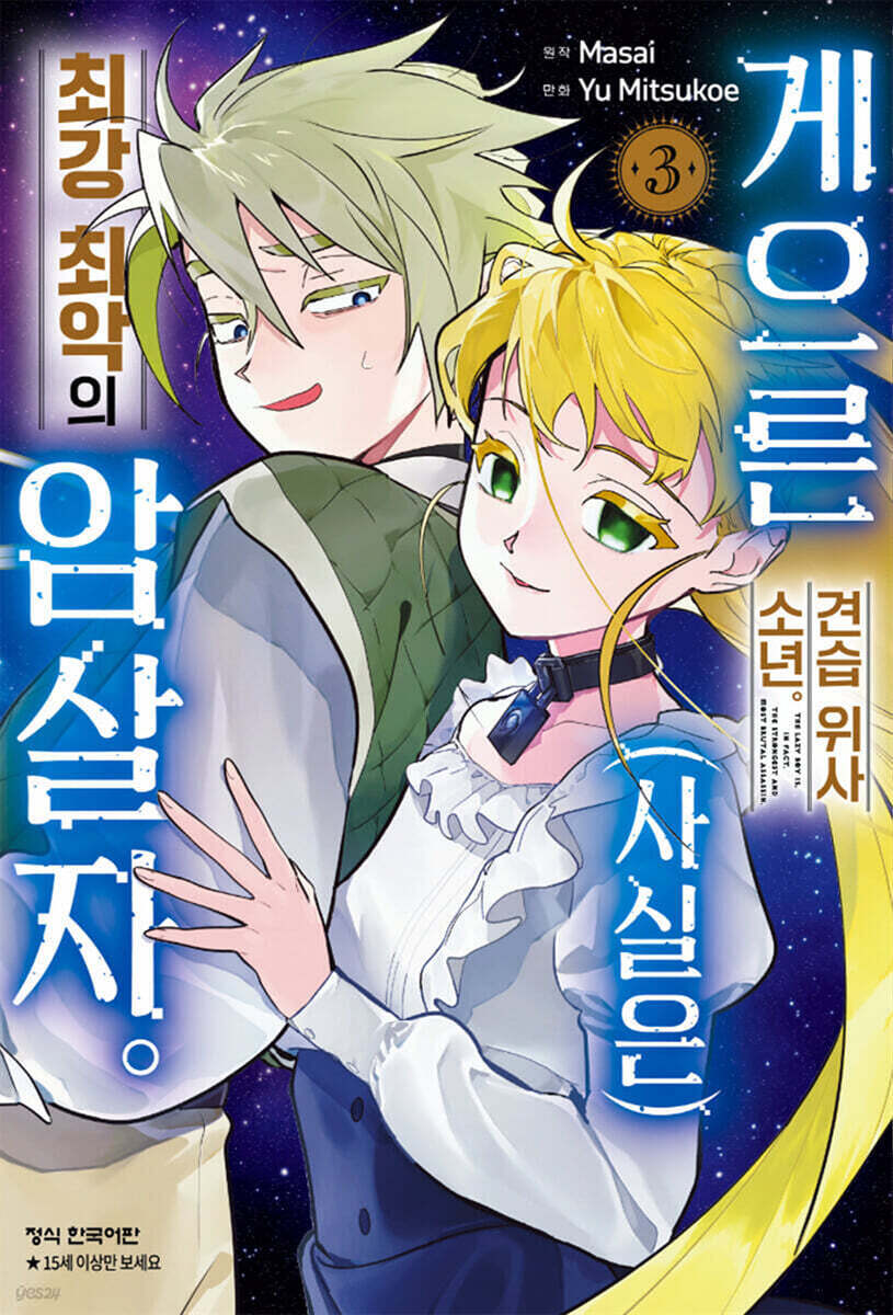 게으른 견습 위사 소년. 최강 최악의 암살자