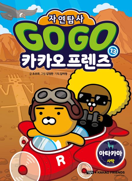 (GoGo)카카오프렌즈자연탐사.13,아타카마