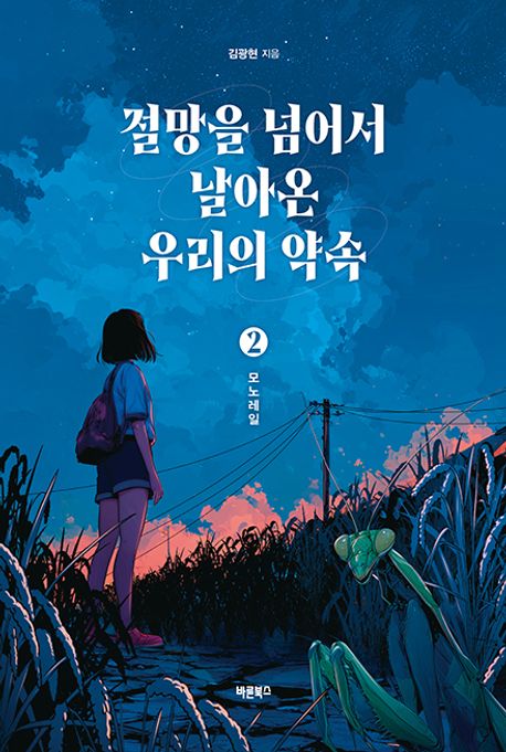 절망을 넘어서 날아온 우리의 약속. 2, 모노레일