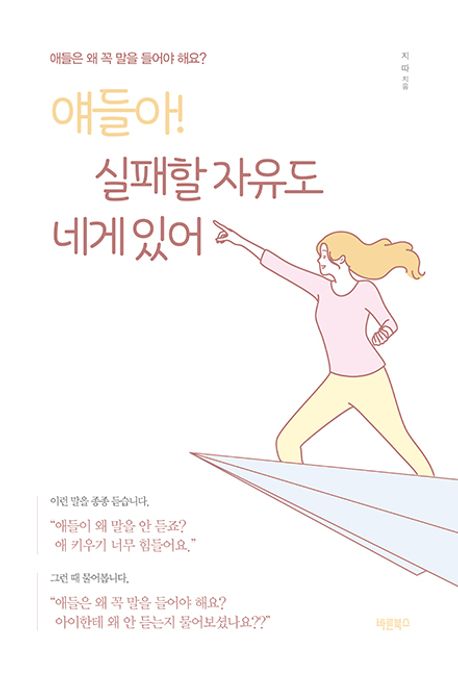 얘들아! 실패할 자유도 네게 있어 : 애들은 왜 꼭 말을 들어야 해요? 