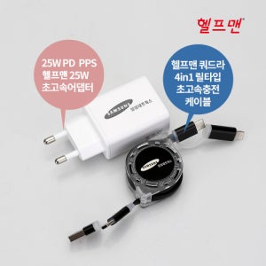 여행상품판촉 헬프맨 쿼드라 4in1 초고속 충전기세트(어댑터+케이블) 로고인쇄