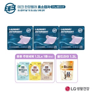 [테크]한장빨래 효소캡처 라벤더 세탁세제 3팩+울드라이 1.3L+퐁퐁 주방세제 1.2L