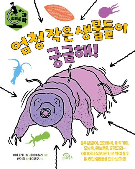 엄청 작은 생물들이 궁금해! : 현미경 과학 표지