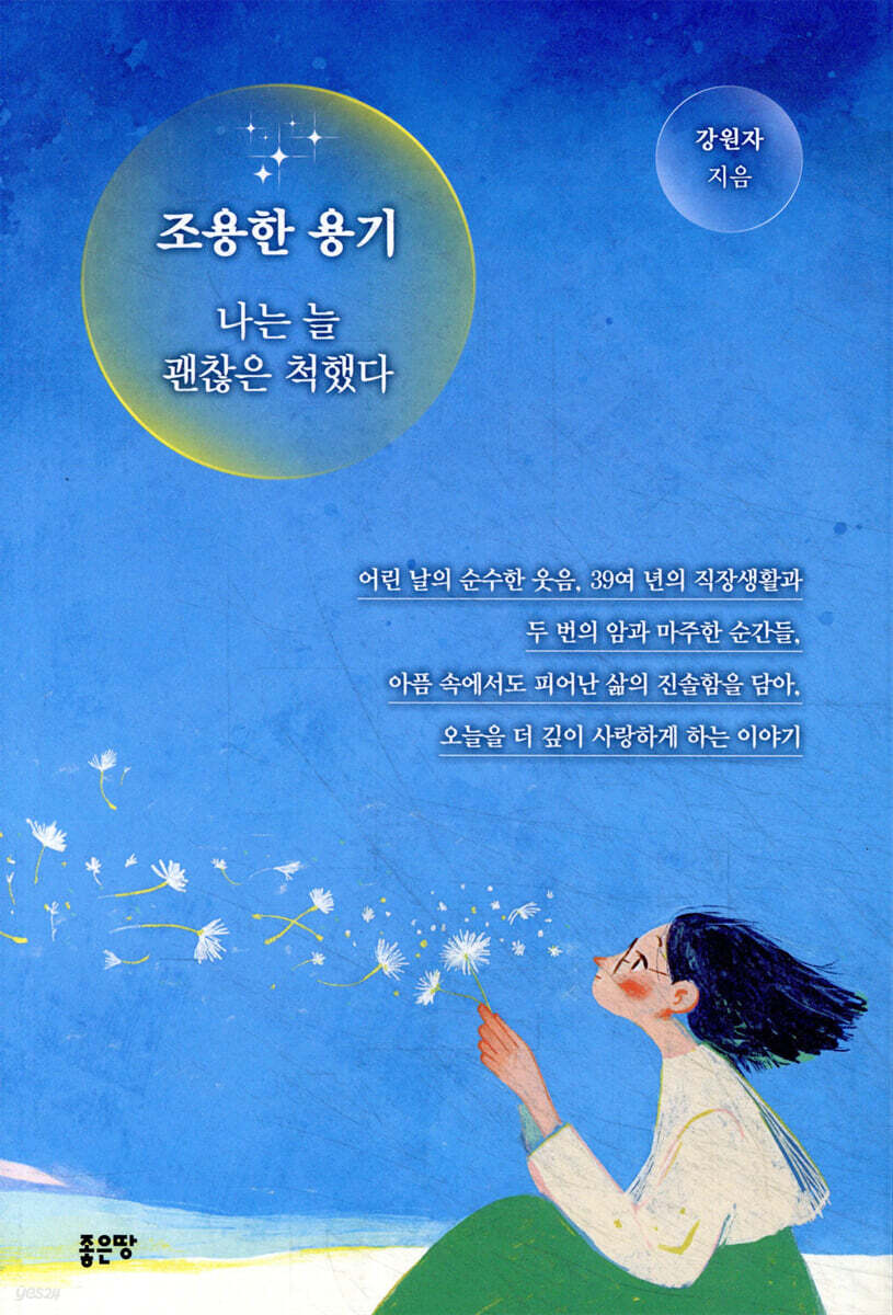 조용한 용기 [전자도서] : 나는 늘 괜찮은 척했다