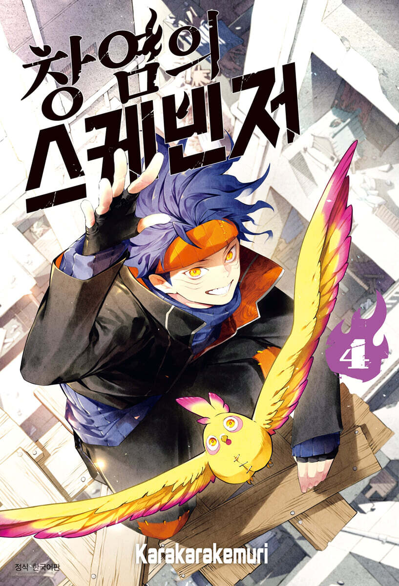 창염의 스케빈저