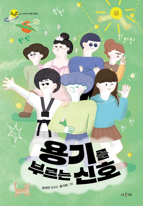 용기를 부르는 신호