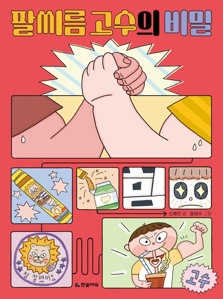 팔씨름 고수의 비밀