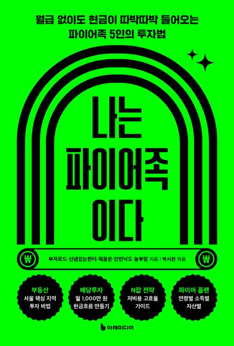 나는 파이어족이다  : 월급 없이도 현금이 따박따박 들어오는 파이어족 5인의 투자법
