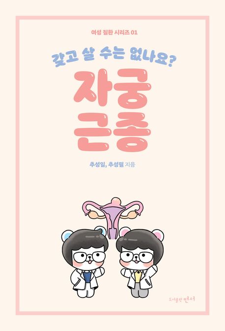 자궁근종 : 갖고 살 수는 없나요?