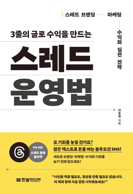 스레드 운영법 (스레드 브랜딩·마케팅·수익화 실전 전략)