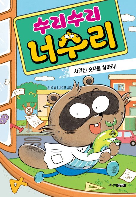 수리수리 너수리 : 사라진 숫자를 찾아라!