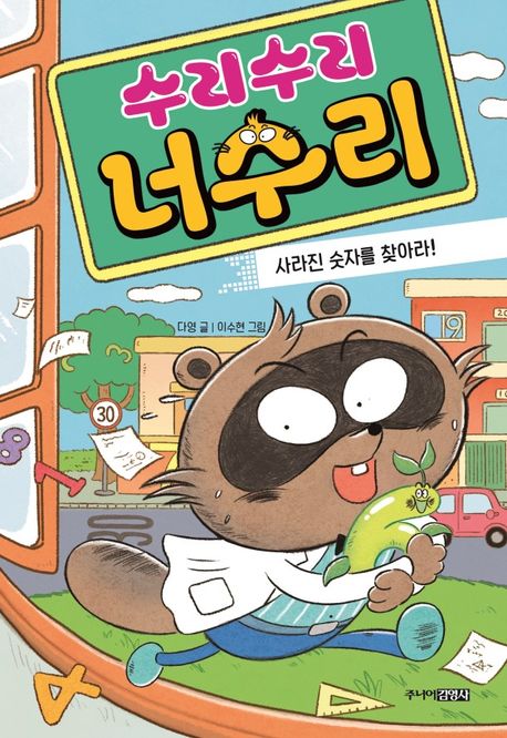 수리수리 너수리 사라진 숫자를 찾아라!