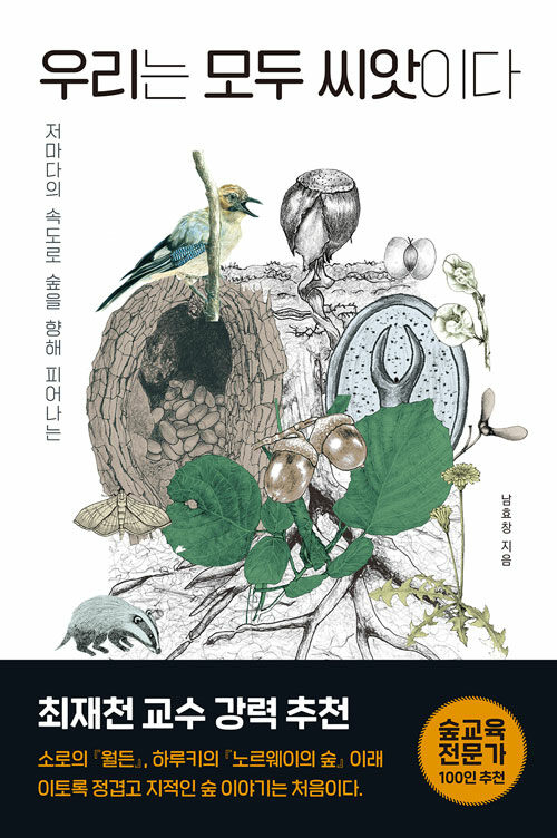 (저마다의 속도로 숲을 향해 피어나는)우리는 모두 씨앗이다 표지