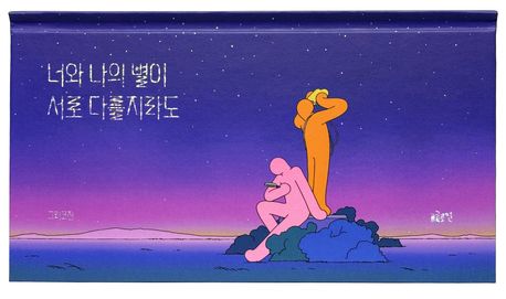 너와 나의 별이 서로 다를지라도 