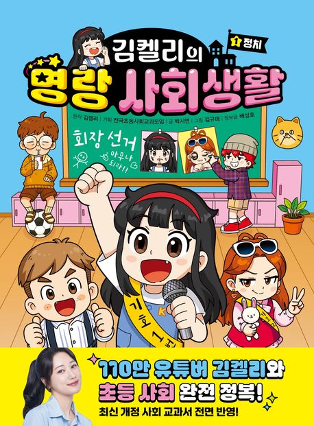 김켈리의 명랑 사회생활. 1, 정치