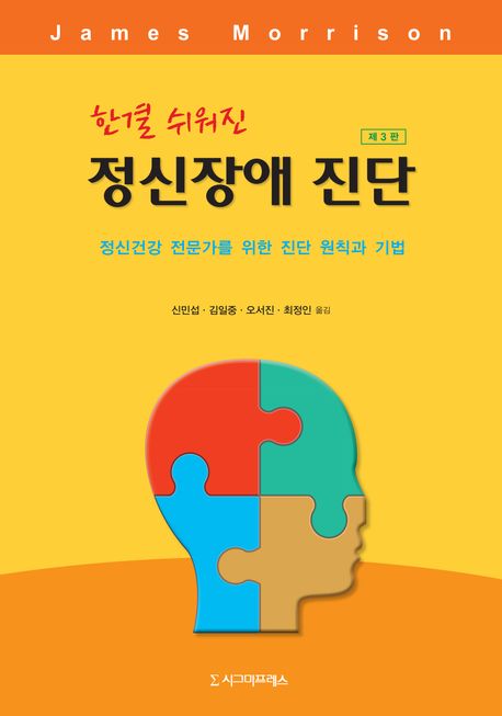 (한결 쉬워진) 정신장애 진단 : 정신건강 전문가를 위한 진단 원칙과 기법