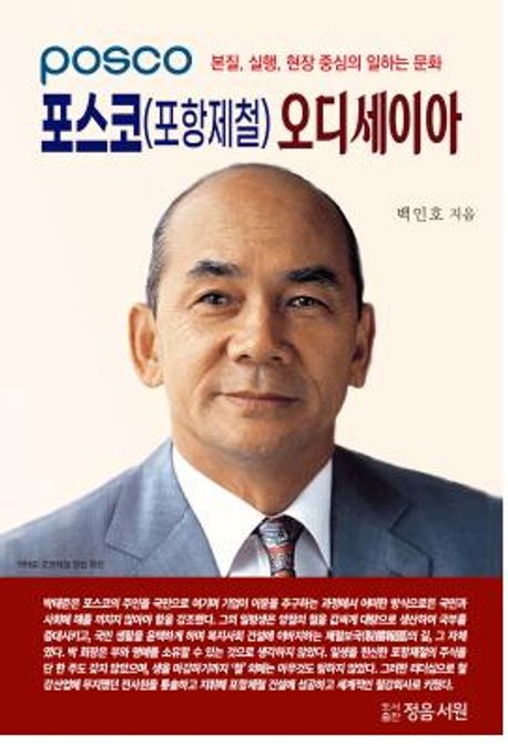 포스코(포항제철) 오디세이아  : 본질, 실행, 현장 중심의 일하는 문화