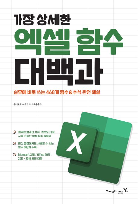 (가장 상세한) 엑셀 함수 대백과 / 쿠니모토 아츠코 저 ; 류승우 역