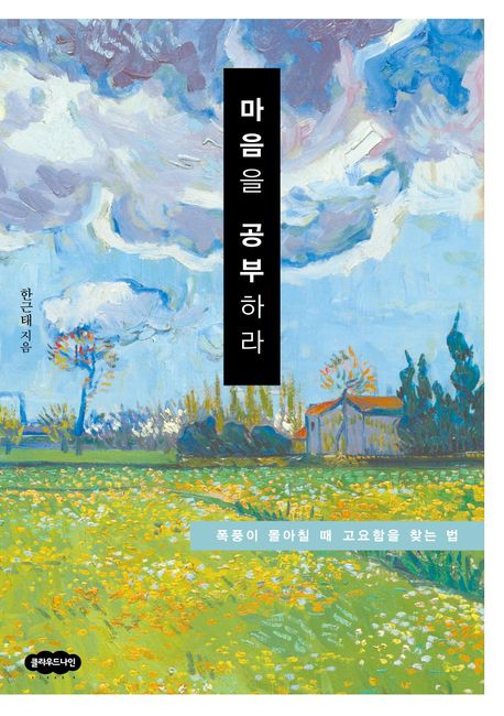 마음을 공부하라 : 폭풍이 몰아칠 때 고요함을 찾는 법 