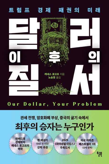 달러 이후의 질서: 트럼프 경제 패권의 미래/ 케네스 로고프 지음; 노승영 옮김