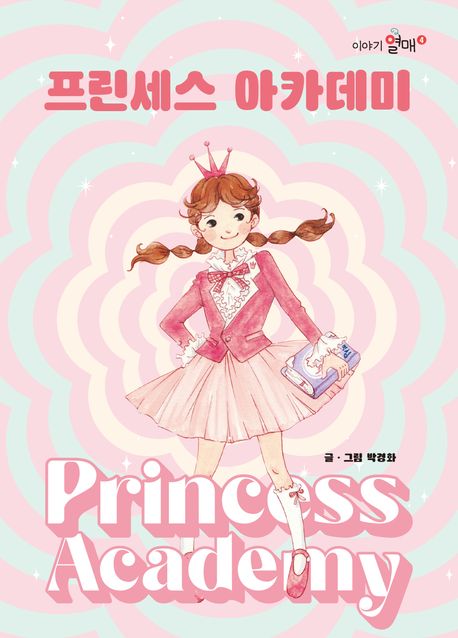 프린세스 아카데미= Princess academy 표지