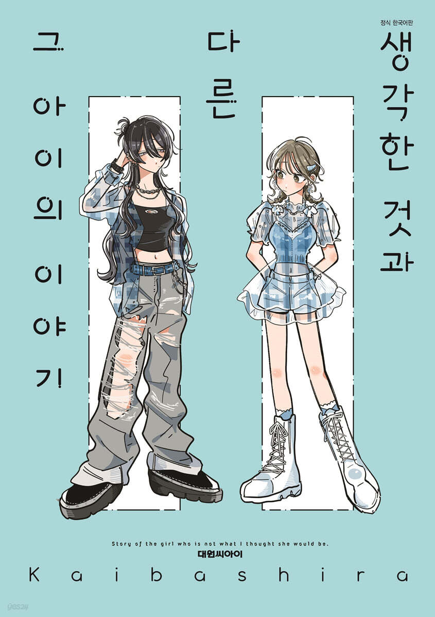 생각한 것과 다른 그 아이의 이야기