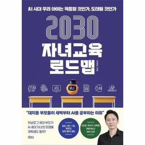 [웅진북센] 2030 자녀교육 로드맵 - AI 시대 우리 아이는 적응할 것인가, 도태될 것인가
