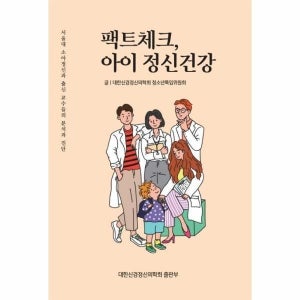 [웅진북센] 팩트체크, 아이 정신건강