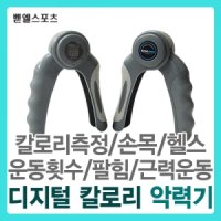 핸디로 파워 디지털 악력기