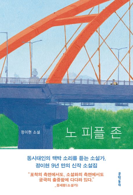 노 피플 존 (정이현 소설집)의 표지 이미지
