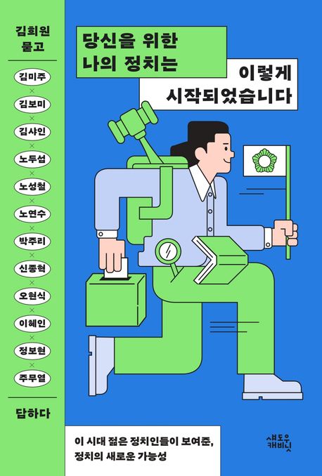 당신을 위한 나의 정치는 이렇게 시작되었습니다