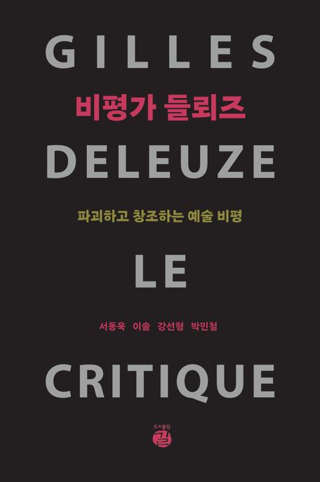 비평가 들뢰즈 표지