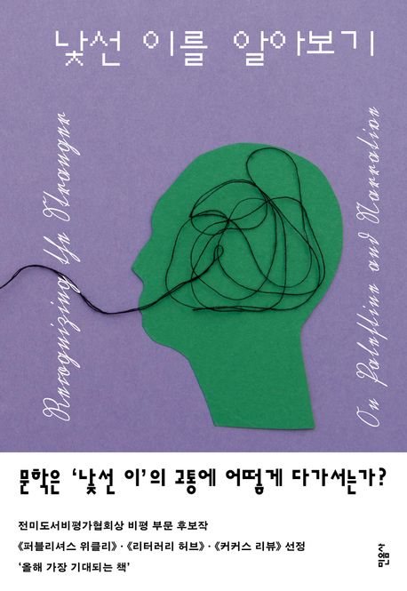 낯선 이를 알아보기