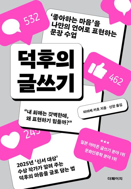 덕후의 글쓰기: '좋아하는 마음'을 나만의 언어로 표현하는 문장 수업