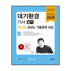 대기환경기사 필기 핵심요점 과년도 기출문제 해설
