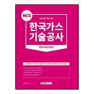 NCS 한국가스기술공사 직업기초능력평가
