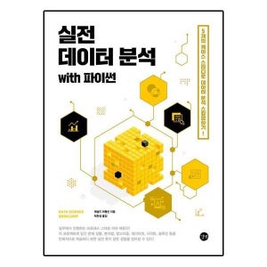 길벗 실전 데이터 분석 with 파이썬
