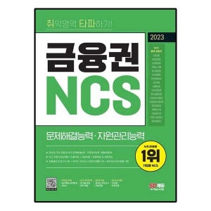 시대고시기획 취약영역 타파하기 금융권 NCS 문제해결능력·자원관리능력 + 무료 NCS 특강