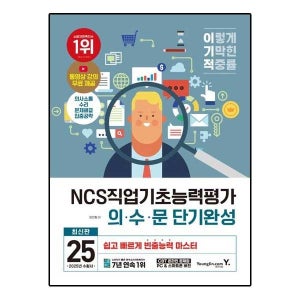 이기적 NCS직업기초능력평가 의·수·문 단기완성