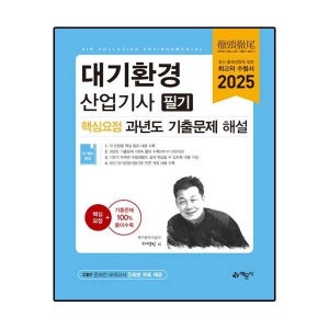대기환경산업기사 필기 핵심요점 과년도 기출문제 해설