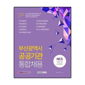 부산광역시 공공기관 통합채용 NCS 직업기초능력평가